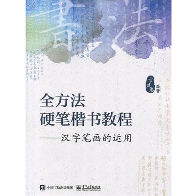 正版现货直发全方法硬笔楷书教程-汉字笔画的运用 吉建忠　编著 9787121313271 电子工业出版社