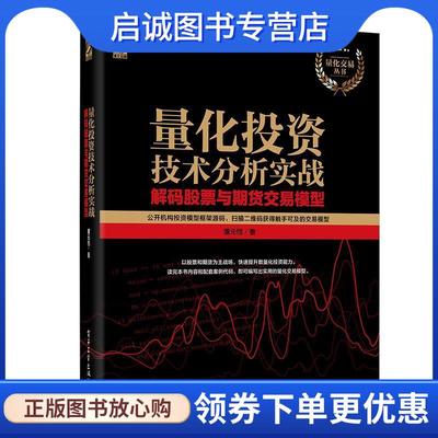 正版现货直发量化投资技术分析实战 解码股票与期货交易模型 濮元恺 著 9787121345616 电子工业出版社