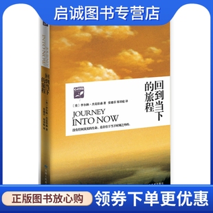 正版现货直发回到当下的旅程,杰克伯森 ,张德芬,郑羽庭 ,甘肃人民美术出版社9787805889054