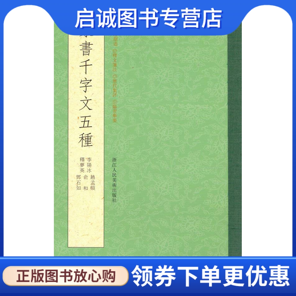 正版现货直发 篆书千字文五种 莫恩来　编 浙江人民美术出版社 9787534037887