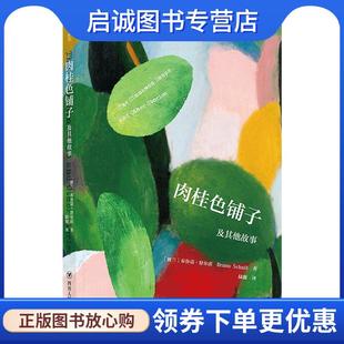 布鲁诺·舒尔茨Bruno 波兰 Schulz 9787220103414 社 正版 四川人民出版 现货直发肉桂色铺子及其他故事