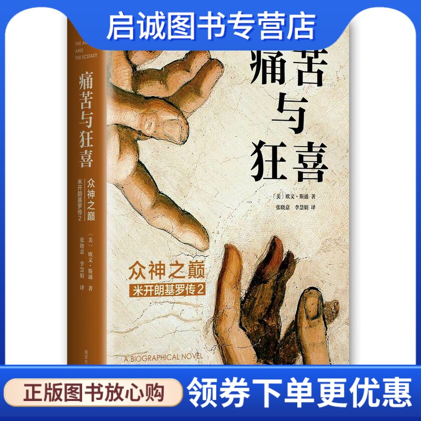 正版现货直发痛苦与狂喜:众神之巅:米开朗基罗传2,〔美〕欧文斯通,南京大学出版社9787305163364