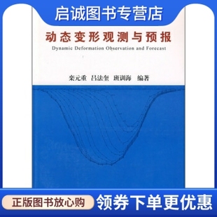 著 中国农业科学技术出版 正版 动态变形观测与预报 社 重 栾元 等 9787802331389 现货直发