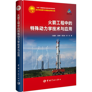 火箭工程中的特殊动力学技术与应用 马斌捷 等 自然科学 专业科技 中国宇航出版社9787515921754