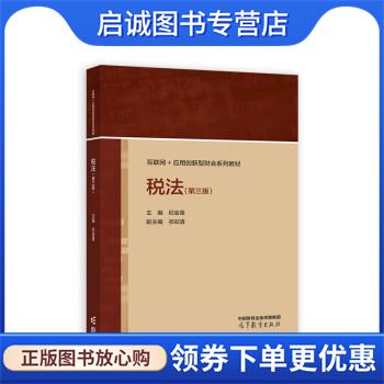 正版现货直发税法 纪金莲,祁剑清 9787040590470 高等教育出版社