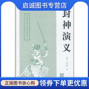 正版现货直发中国古典小说名著丛书:封神演义 许仲琳 著 9787532559053 上海古籍出版社