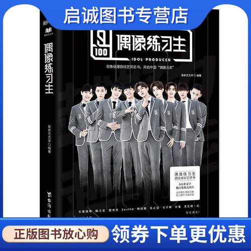 正版现货直发偶像练习生 爱奇艺文学 9787516820193 台海出版社