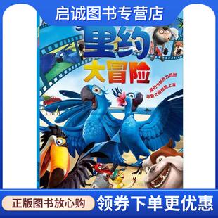 正版现货直发里约大冒险电影经典故事 美国20世纪福克斯公司,童趣出版有限公司 编 9787115352729 人民邮电出版社