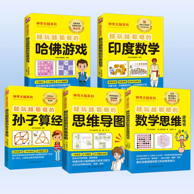 神奇大脑越玩越聪明系列共5册:(日)永田丰志文教科普读物文教江苏科学技术出版社