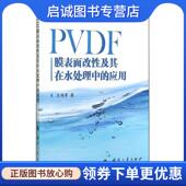 现货直发PVDF膜表面改性及其在水处理中 9787118096897 应用 正版 王海芳 著 国防工业出版 社