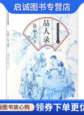 正版现货直发品人录-品读中国书系之一 易中天 9787532120192 上海文艺出版社