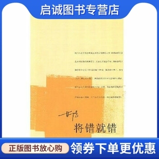 生活.读书.新知三联书店9787108016256 甘阳 正版 将错就错