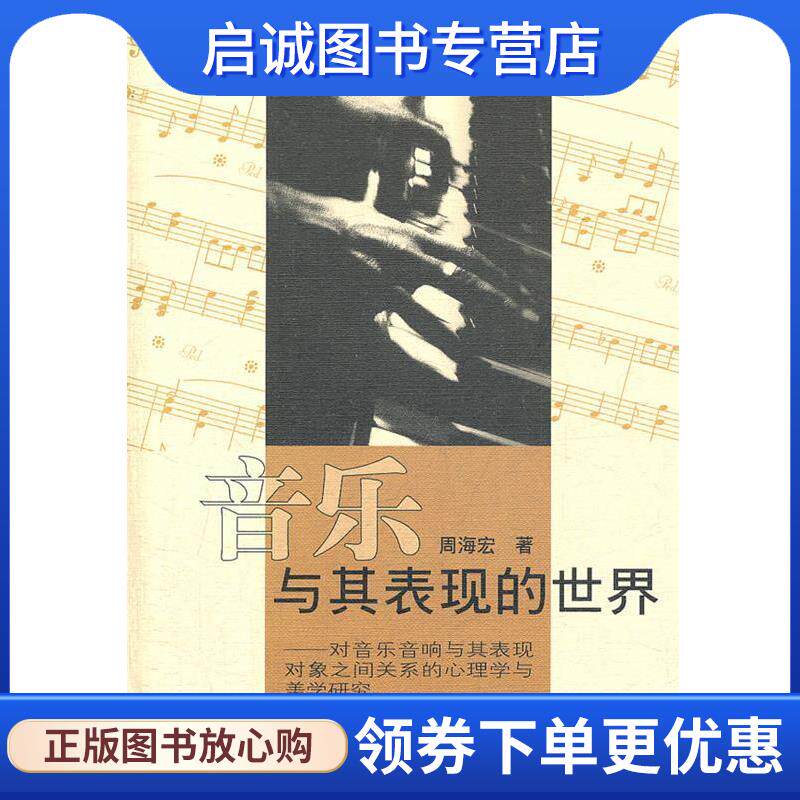 正版现货直发音乐与其表现的世界:对音乐音响与其表现对象之间关系的心理学与美学研究 周海宏 著 9787810960762 中央音乐学院出版