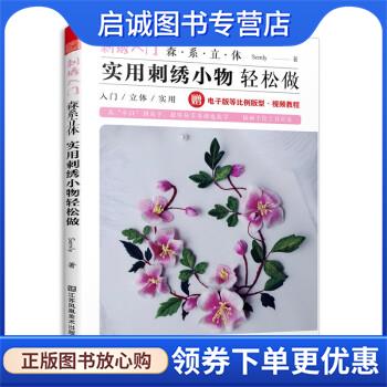 正版现货直发刺绣入门 森系立体实用刺绣小物轻松做 Semly 9787558092695 江苏凤凰美术出版社
