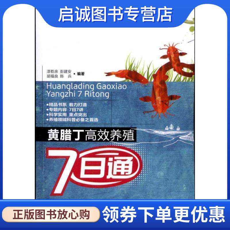 正版现货直发黄腊丁高效养殖7日通 漆乾余 等 9787109150553 中国农业出版社