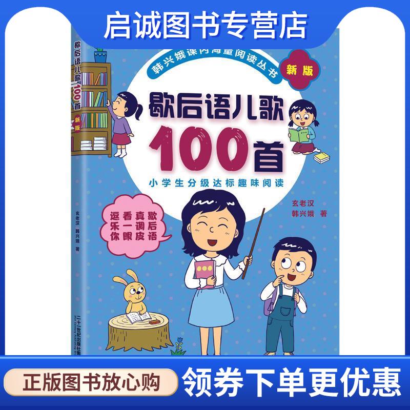 正版现货直发歇后语儿歌100首 韩兴娥,玄老汉 著 9787556844258 二十一世纪出版社集团