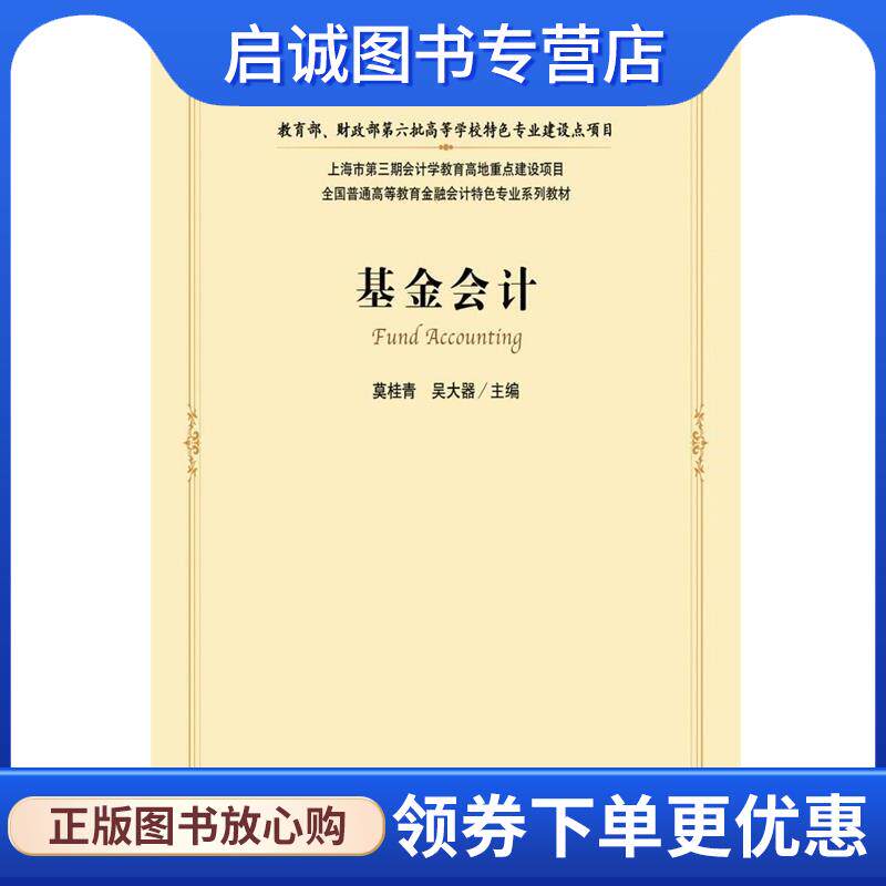 正版现货直发基金会计 莫桂青,吴大器　主编 9787564213367 上海财经大学出版社有限公司