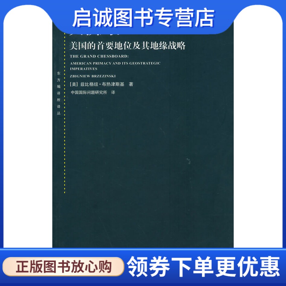 正版现货直发大棋局--美国的首要地位及其地缘战略,【美】兹比格纽.布热津斯基,中国问题研究所,上海人民出版社9787208066069