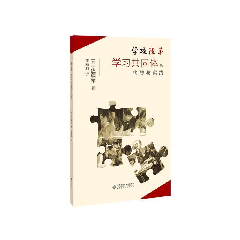 正版现货直发学校改革：学习共同体的构想与实践 [日]佐藤学 著 9787303262816 北京师范大学出版社