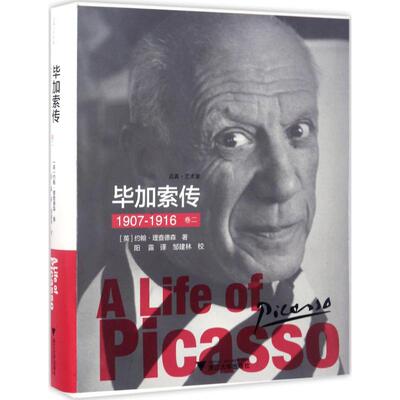 毕加索传(卷2,1907-1916)(英)约翰·理查德森(John Richardson) 著;阳露 译外国名人传记名人名言文学浙江大学出版社