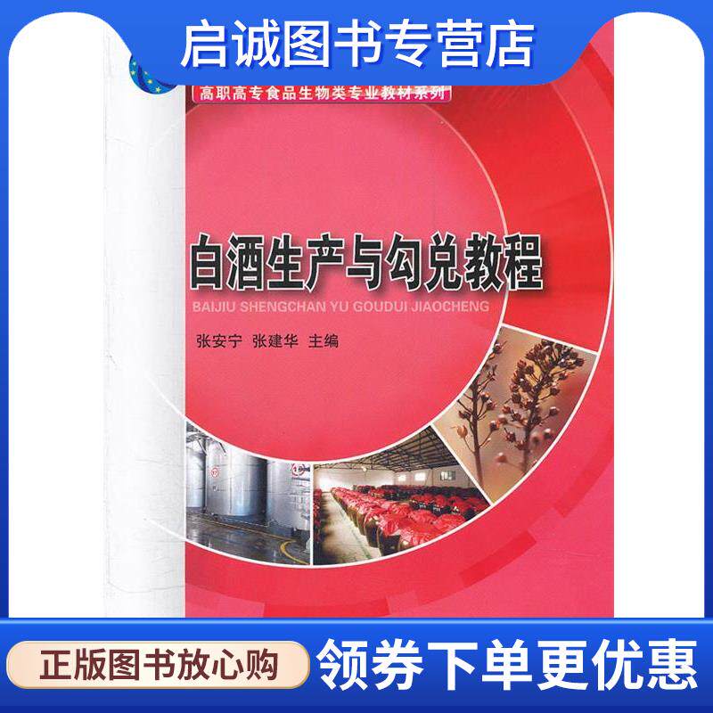 正版现货直发白酒生产与勾兑教程 张安宁,张建华 编 9787030285966 科学出版社