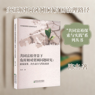 共同富裕背景下农村相对贫困问题研究:政策效果、内生动力与代际流动陈杰 著经济理论、法规经管、励志经济科学出版社