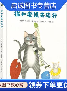 正版现货直发猫和老鼠去旅行 (意)乔凡娜·朱波莉(Giovanna Zoboli) 著,(意)丽萨·丹得瑞(Lisa DAndrea) 绘,白羽梵 译