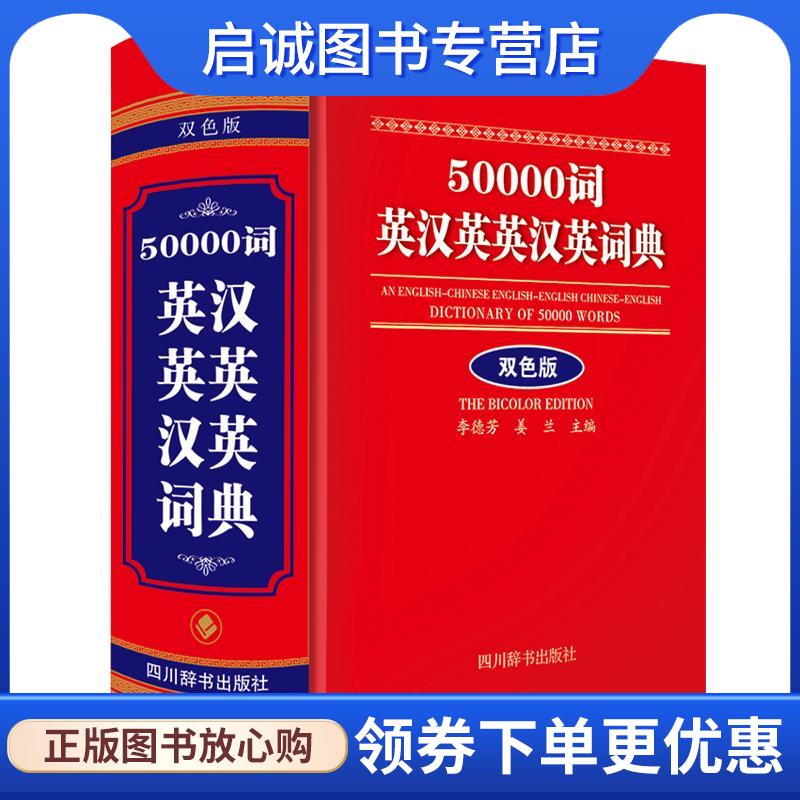 正版现货直发50000词英汉英英汉英词典 李德芳,姜兰 9787557911935 四川辞书出版社