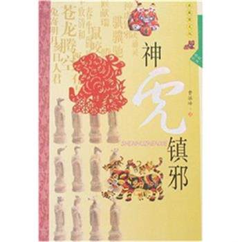 正版生肖文化 神虎镇邪 曹振峰 9787224082197 陕西人民出版社