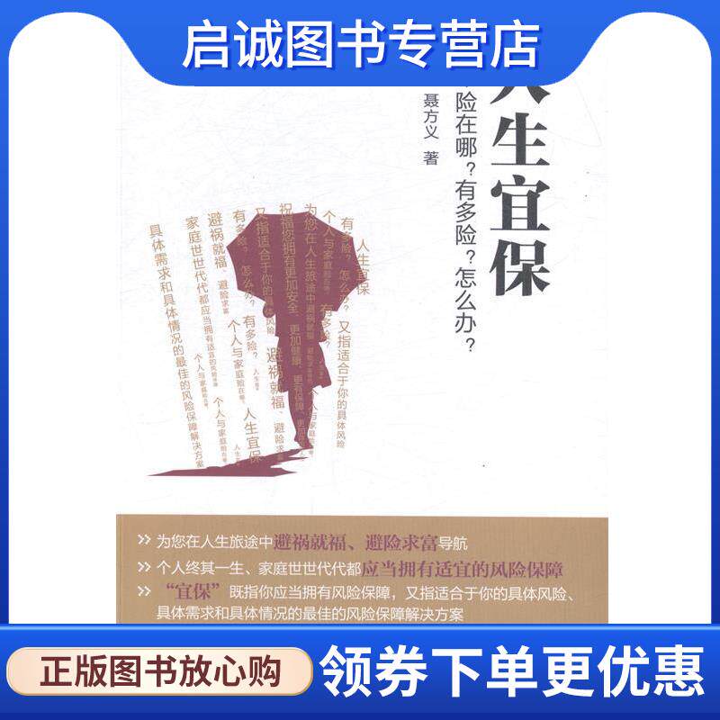 正版现货直发人生宜保：险在哪？有多险？怎么办？ 聂方义 著 9787504974099 中国金融出版社