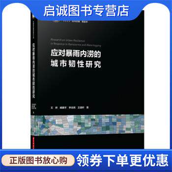 正版现货直发应对暴雨内涝的城市韧性研究 王峤,臧鑫宇,李含嫣,王逸轩 9787568089593 华中科技大学出版社