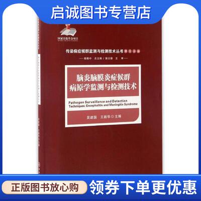 正版现货直发脑炎脑膜炎症候群病原学监测与检测技术 吴建国,王新华 9787306058683 中山大学出版社