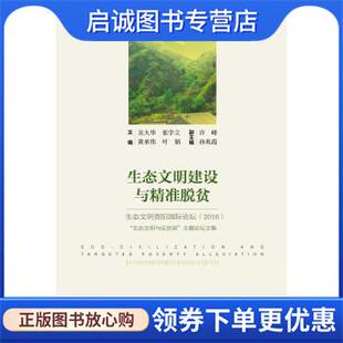 社会科学文献出版 正版 9787520129923 吴大华张学立黄承伟叶韬 社 现货直发生态文明建设与精准脱贫