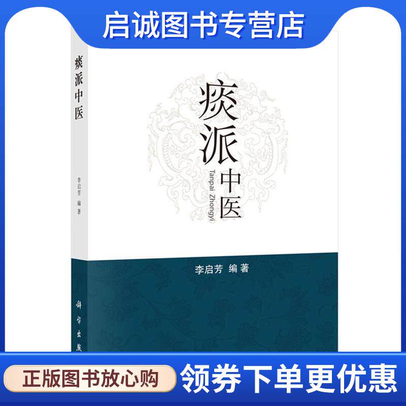 正版现货直发痰派中医 李启芳 9787030505507 科学出版社