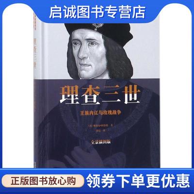 正版现货直发理查三世: 王族内讧与玫瑰战争 雅各布·阿伯特 著 9787507547603 华文出版社