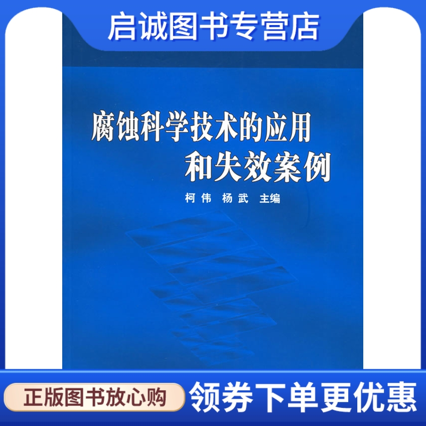 腐蚀科学技术的应用和失效案例 柯伟,杨武 主编 化学工业出版社