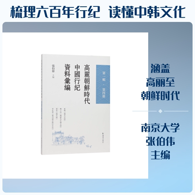 高丽朝鲜时代中国行纪资料汇编·第一辑·第五册