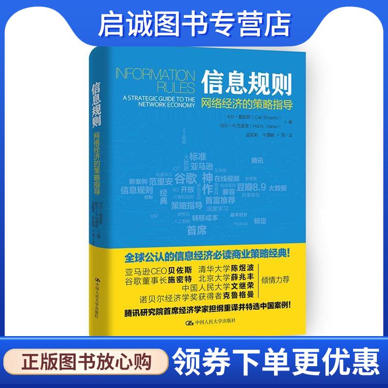 正版现货直发信息规则----网络经济的策略指导 卡尔·夏皮罗 哈尔·R.范里安 著 9787300245355 中国人民大学出版社