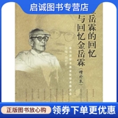 现货直发金岳霖 四川教育出版 回忆与回忆金岳霖 正版 刘培良 9787540826697 社 现货直发