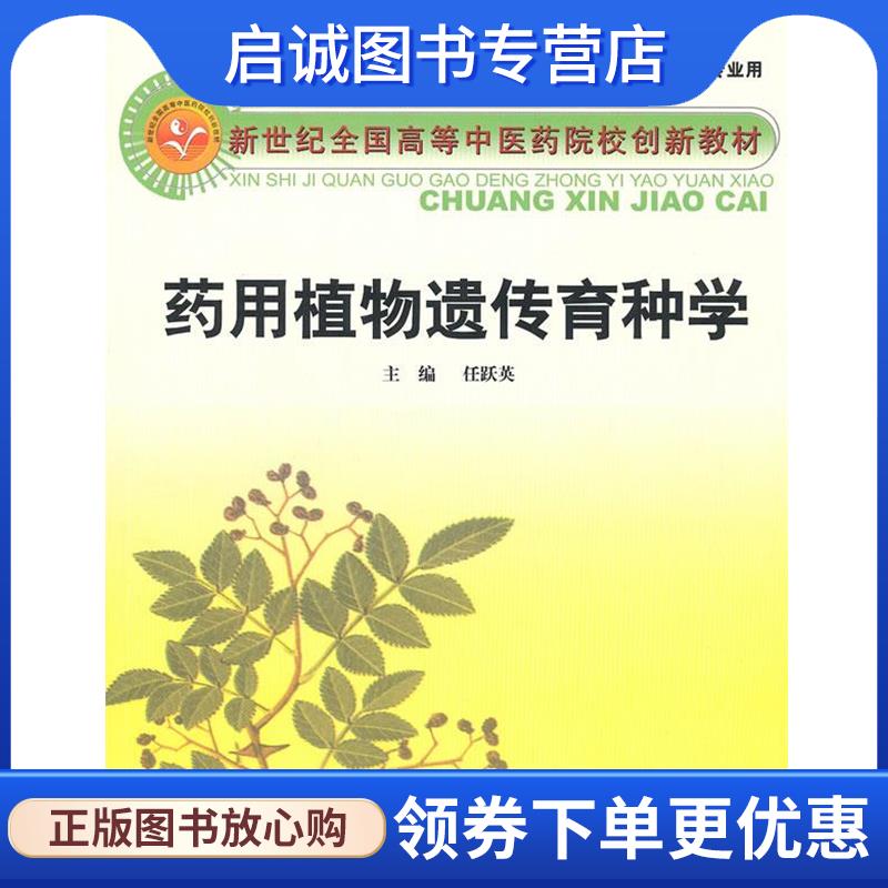 正版现货直发药用植物遗传育种学 任跃英　主编 9787802319905 中国中医药出版社