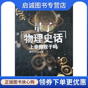 量子物理史话 曹天元 现货直发 辽宁教育出版 社9787538281774 上帝掷骰子吗 正版