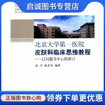 正版现货直发 北京大学第一医院皮肤科临床思维教程,涂平,陈喜雪著,北京大学医学出版社有限公司9787565909016