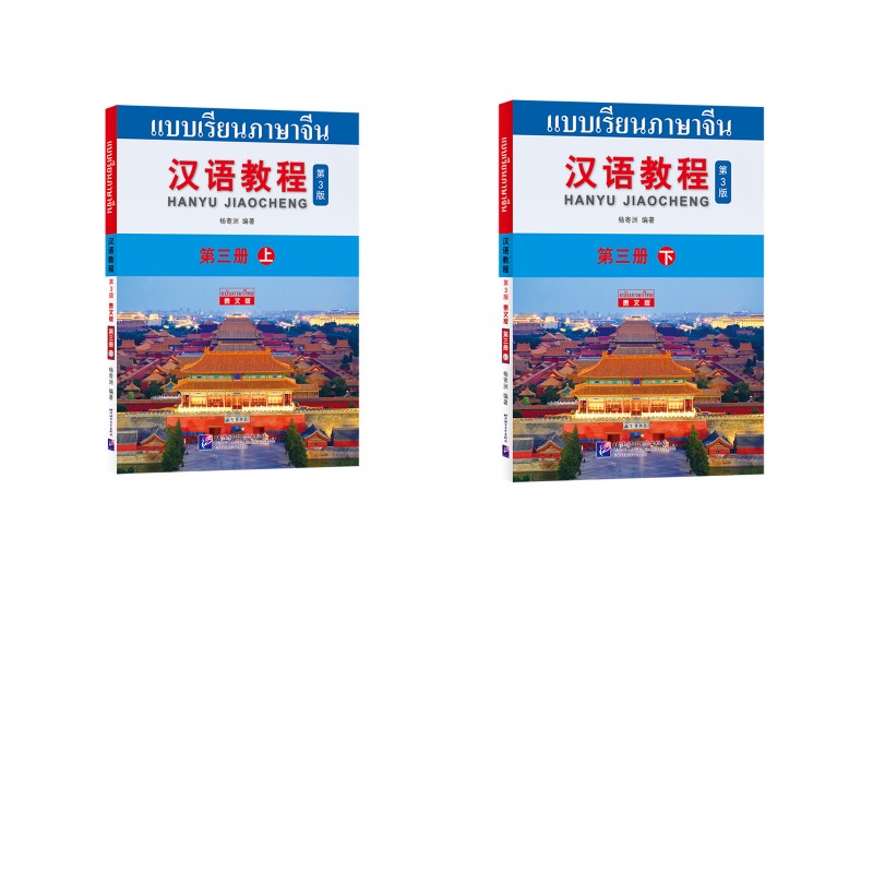【全2本】汉语教程（泰文版）3上下：杨寄洲语言－汉语文教北京语言大学出版社