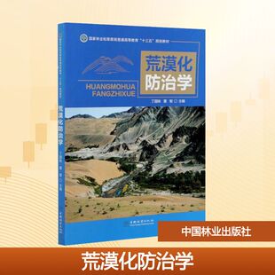 荒漠化防治学(国家林业和草原局普通高等教育十三五规划教材):大中专理科农林牧渔大中专中国林业出版社