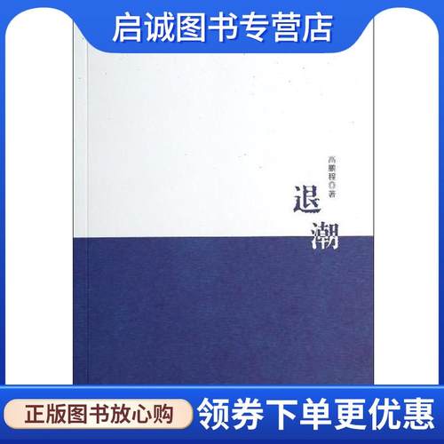 正版现货直发退潮 高鹏程 著 9787535472540 长江文艺出版社