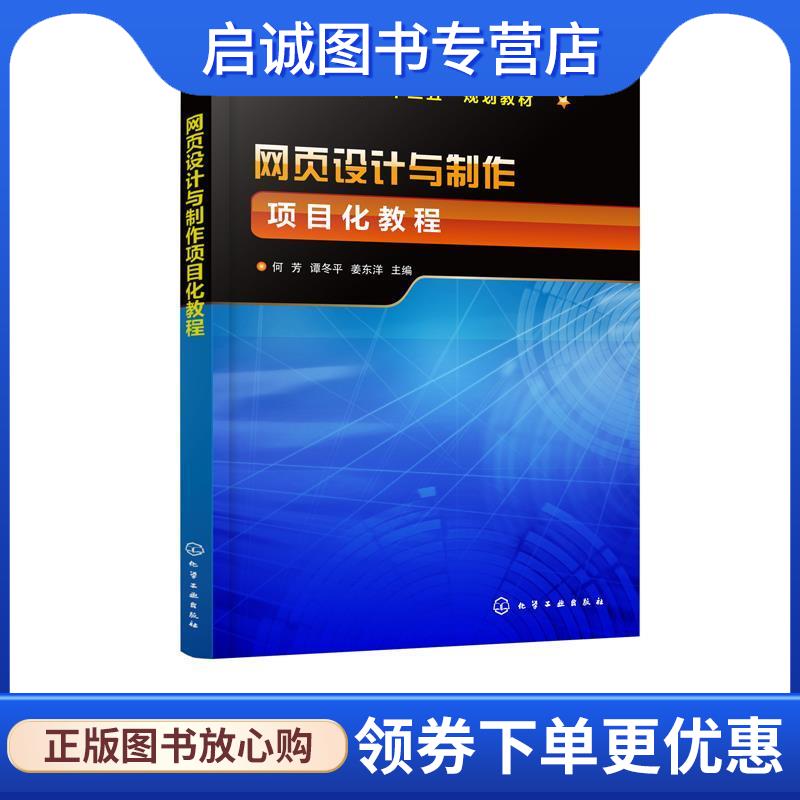正版现货直发网页设计与制作项目化教程 何芳,谭冬平,姜东洋 主编 9787122316721 化学工业出版社