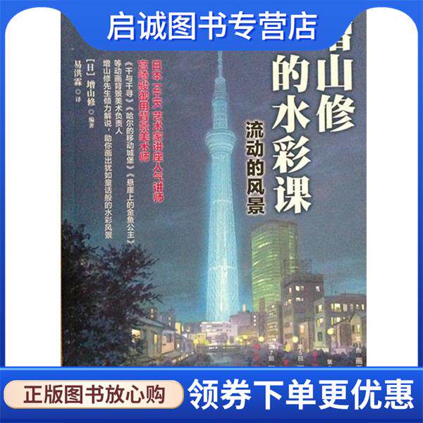 正版现货直发增山俢的水彩课流动的风景 [日]增山修,易洪霖 9787115339591 人民邮电出版社
