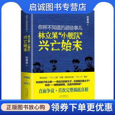 正版现货直发你所不知道的那些事儿:林立果“小舰队”兴亡始末 张聿温　著 9787200109061 北京出版社