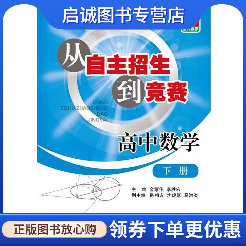 正版现货直发从自主招生到竞赛:高中数学 金蒙伟, 李胜宏 9787308125208 浙江大学出版社 - 实物图