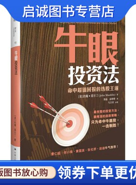 正版现货直发牛眼投资法,莫尔丁,中国人民大学出版社9787300170411